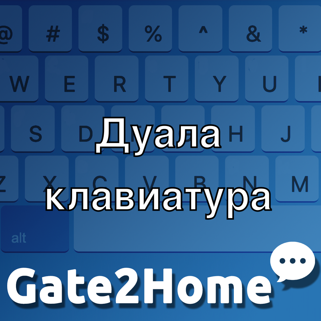 Виртуальная клавиатура на Дуала
