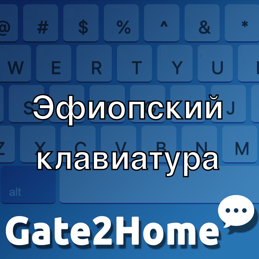 Виртуальная клавиатура на Эфиопский ™ - Перевести