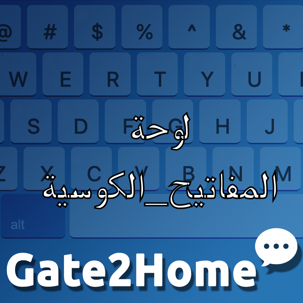 لوحة المفاتيح الافتراضية في الكوسية